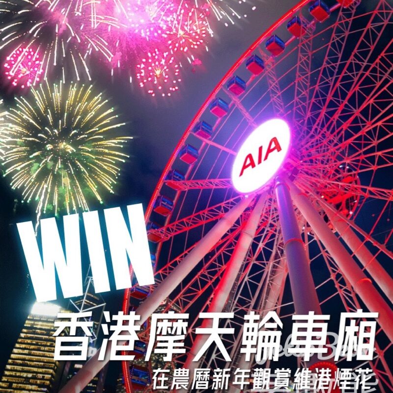 Hong Kong Observation Wheel & AIA Vitality Park #有獎遊戲 送免費搭摩天輪 - Jetso Bear