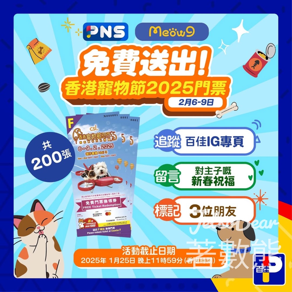 PARKnSHOP #有獎遊戲 送香港寵物節2025門票 - Jetso Bear
