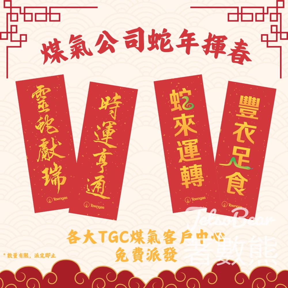 TGC煤氣客戶中心免費派發蛇年揮春 - Jetso Bear