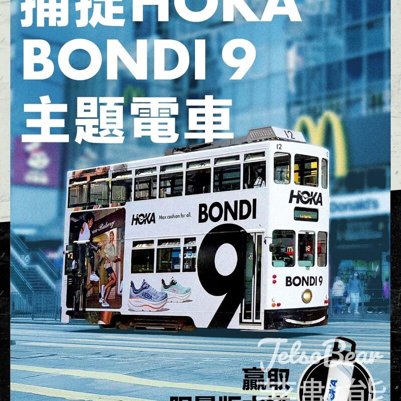 HOKA #有獎遊戲 送限量版水樽 - Jetso Bear