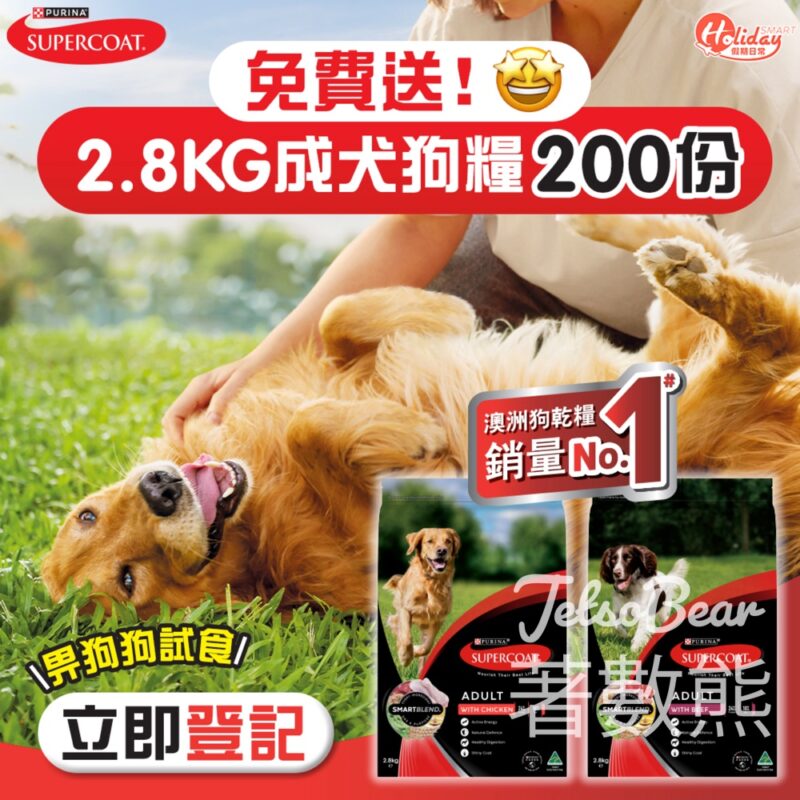 HolidaySmart 送200份 PURINA® SUPERCOAT®2.8 KG成犬狗糧 - Jetso Bear