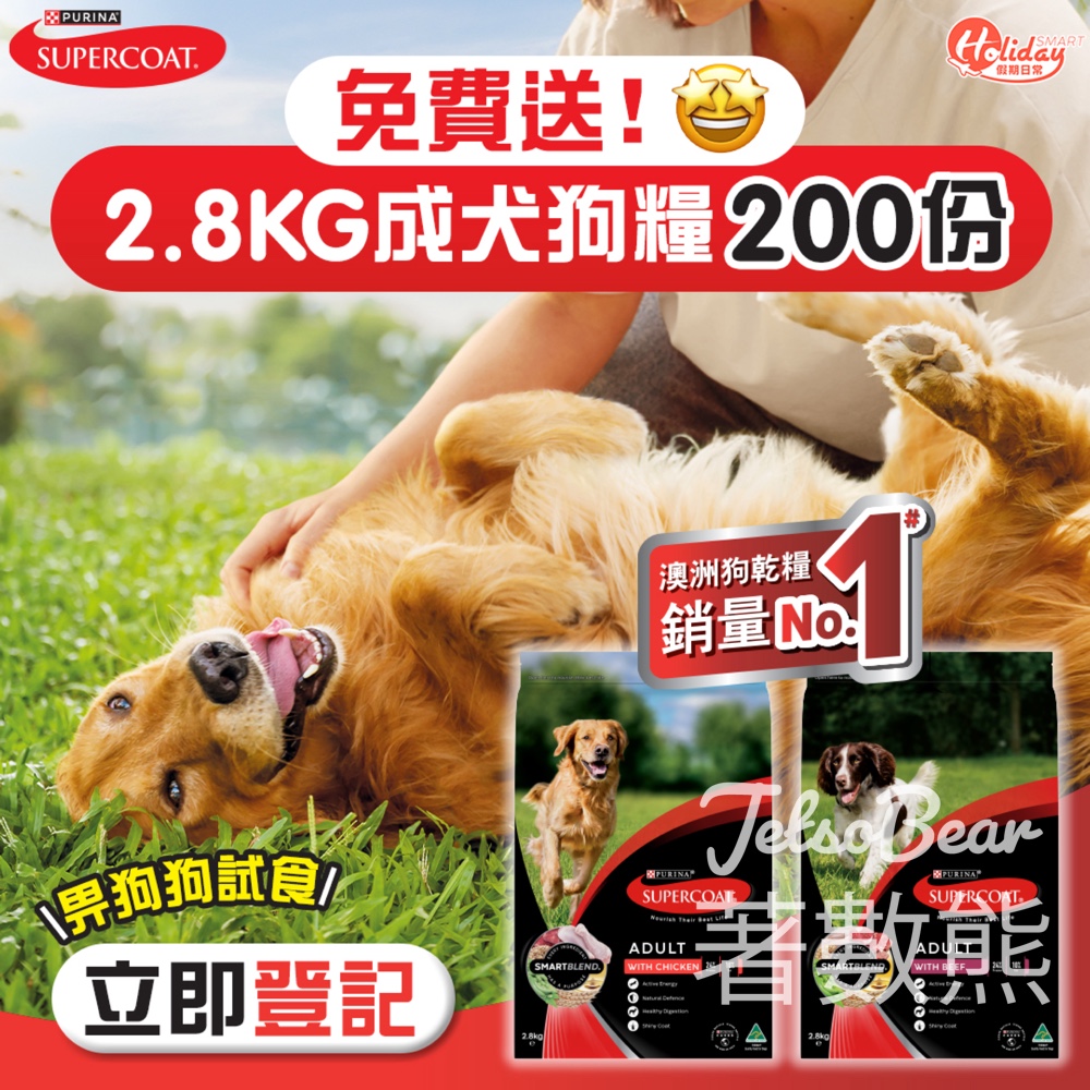 HolidaySmart 送200份 PURINA® SUPERCOAT®2.8 KG成犬狗糧 - Jetso Bear