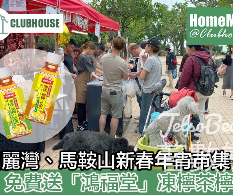 HomeMag 珀麗灣、馬鞍山 新春年宵市集 免費派發 鴻福堂凍檸檬茶及/或凍檸檬蜜 - Jetso Bear