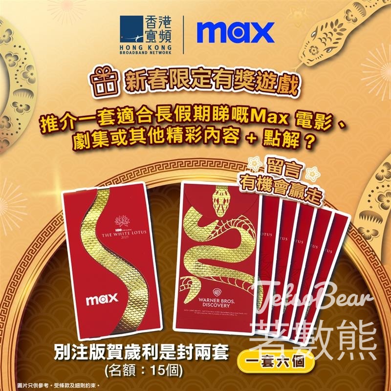 香港寬頻 #有獎遊戲 送Max別注版賀歲利是封 - Jetso Bear
