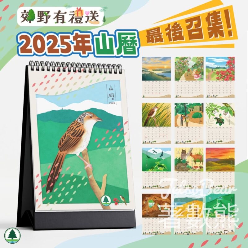 香港郊野公園 #有獎遊戲 送100份 山友並送出2025年山曆 - Jetso Bear