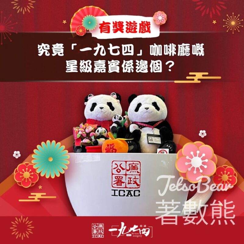 香港廉政公署 #有獎遊戲 送廉署限量版宣傳紀念品 - Jetso Bear