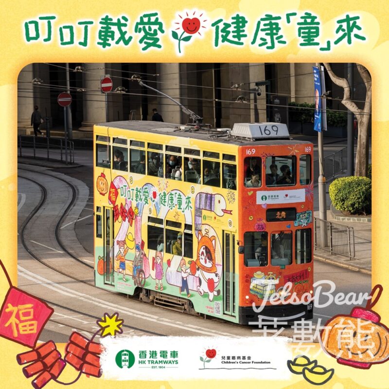 叮叮載愛 健康「童」來 蛇年「童」慶新春賀年電車 - Jetso Bear