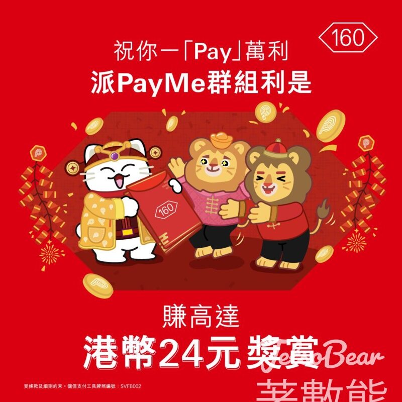 派PayMe群組利是 送高達港幣24元獎賞 - Jetso Bear