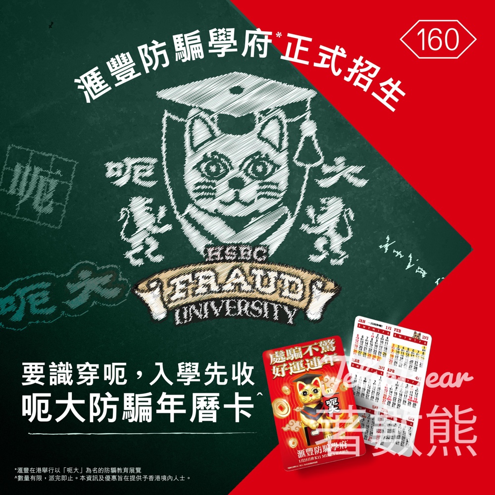 HSBC 滙豐 免費派發「呃大」年曆卡 - Jetso Bear