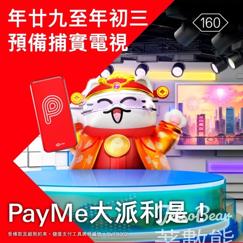 PayMe大派利是獎賞 - Jetso Bear