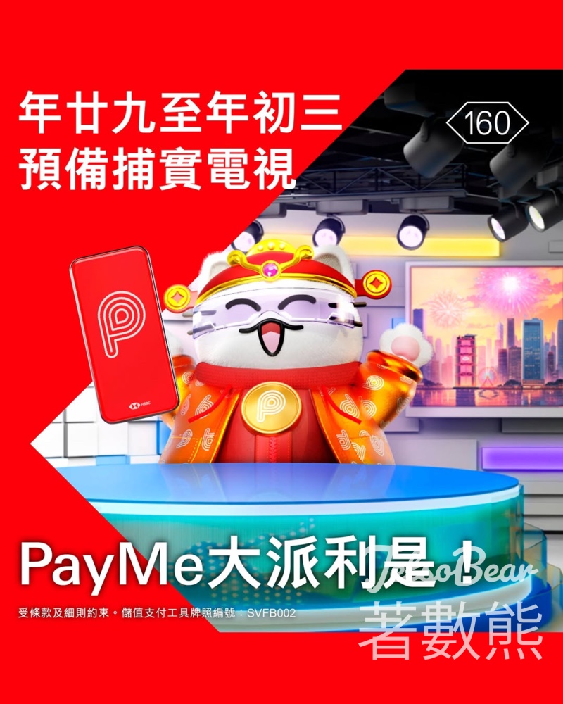 PayMe大派利是獎賞 - Jetso Bear