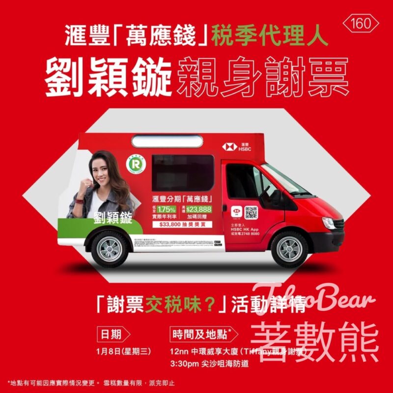 滙豐 免費派發「交稅味？」雪糕 - Jetso Bear
