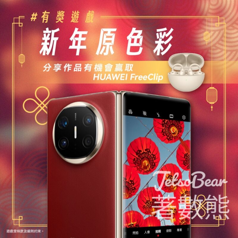 Huawei #有獎遊戲 送HUAWEI FreeClip - Jetso Bear