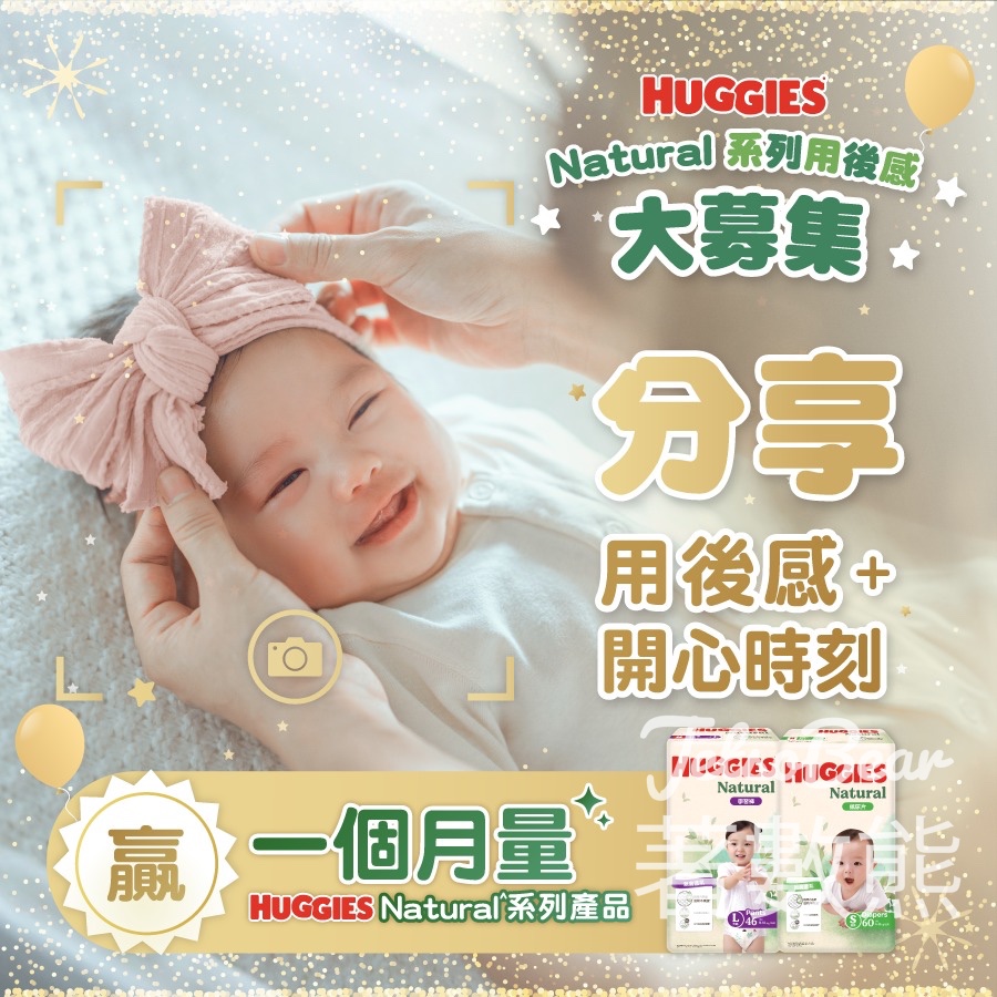 Huggies #有獎遊戲 送一個月量HUGGIES Natural天然透氣系列產品 - Jetso Bear