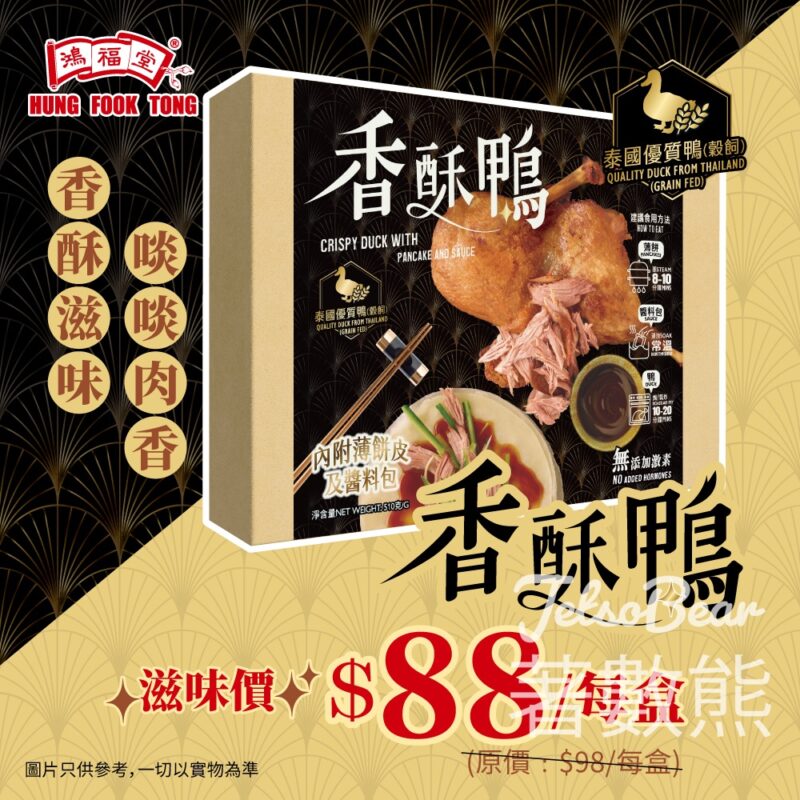 鴻福堂新年必食推介香酥鴨 - Jetso Bear