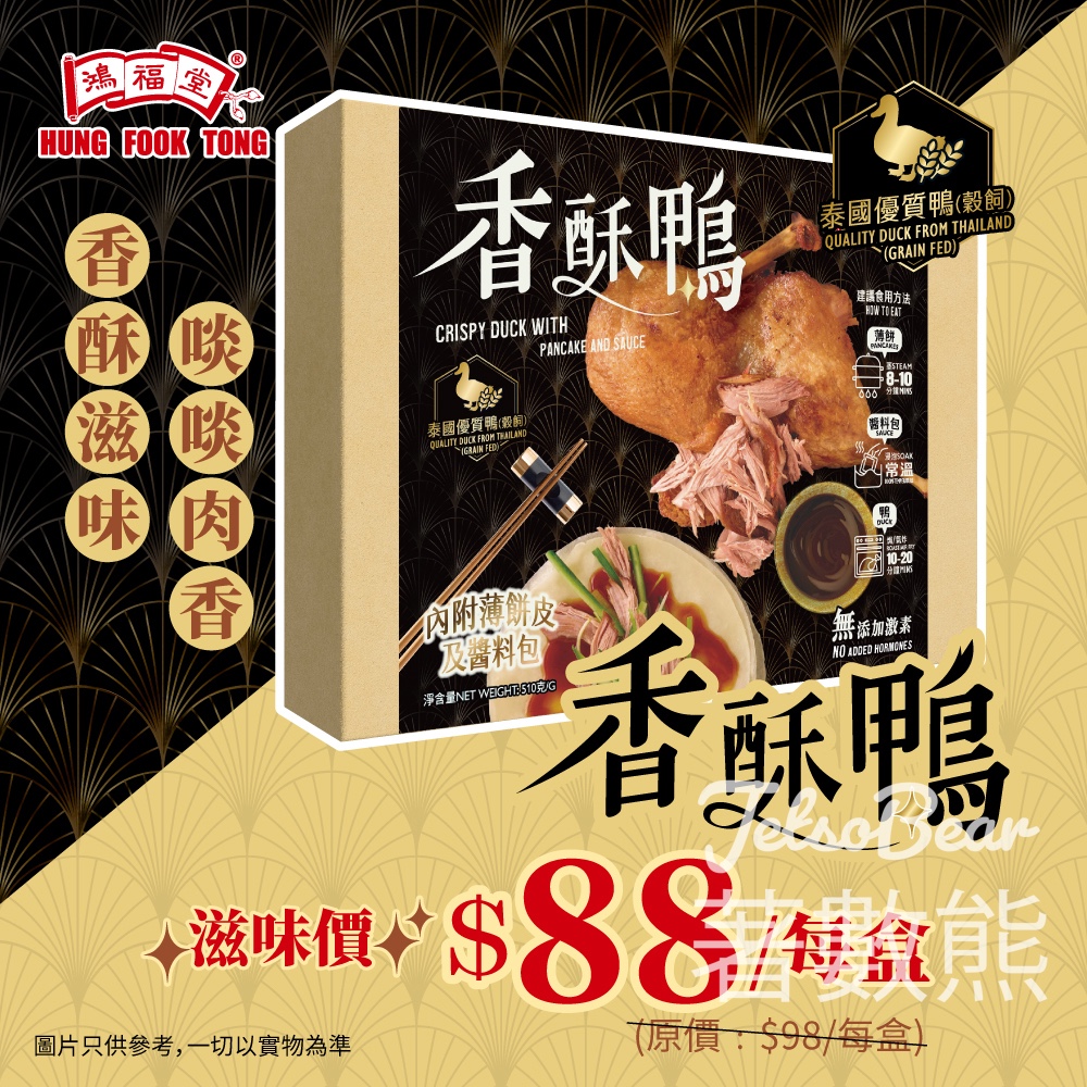 鴻福堂新年必食推介香酥鴨 - Jetso Bear