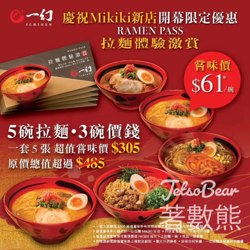 一幻拉麵 Mikiki 分店 超值拉麵券 - Jetso Bear