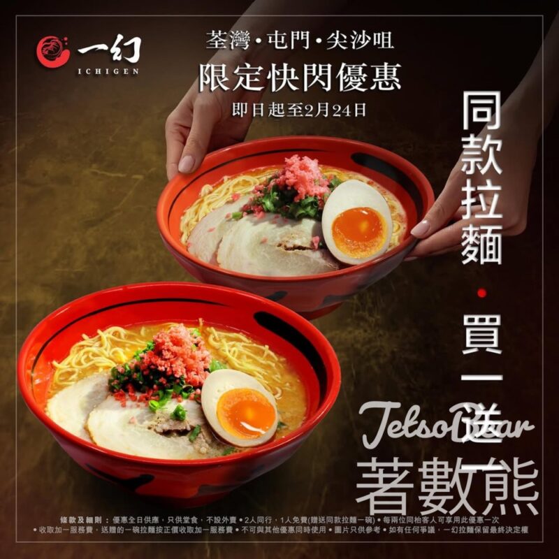 一幻拉麵 同款拉麵買一送一 - Jetso Bear
