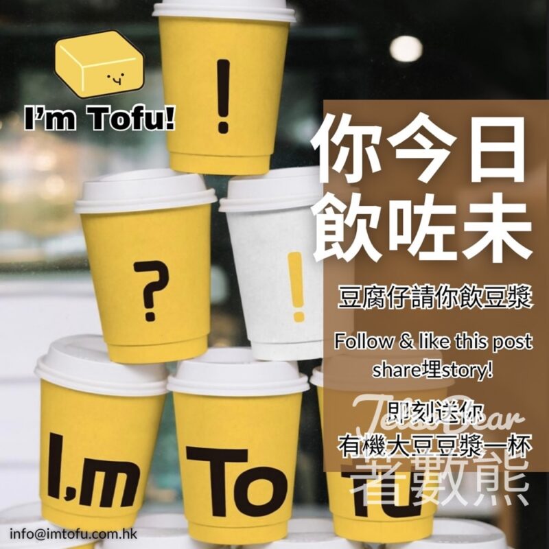 免費領取 I’m Tofu ! 豆漿 - Jetso Bear