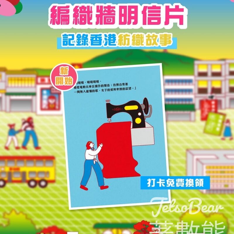 免費換領 南豐紗廠 編織牆明信片 - Jetso Bear