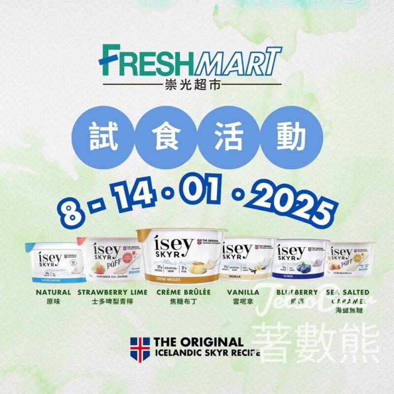 冰島乳酪Ísey Skyr 試食活動 - Jetso Bear