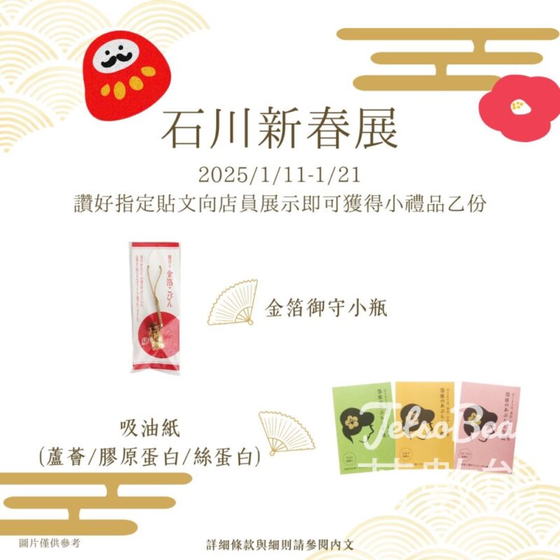 2025石川新春展 送金箔御守小瓶或吸油紙 - Jetso Bear