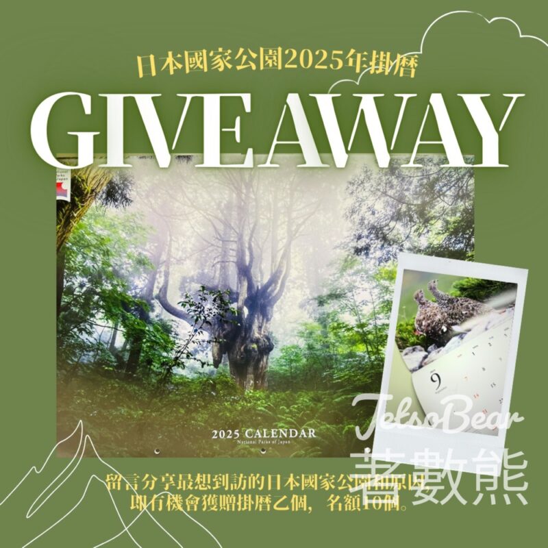 日本國駐香港總領事館 #有獎遊戲 送日本國家公園2025年掛曆 - Jetso Bear