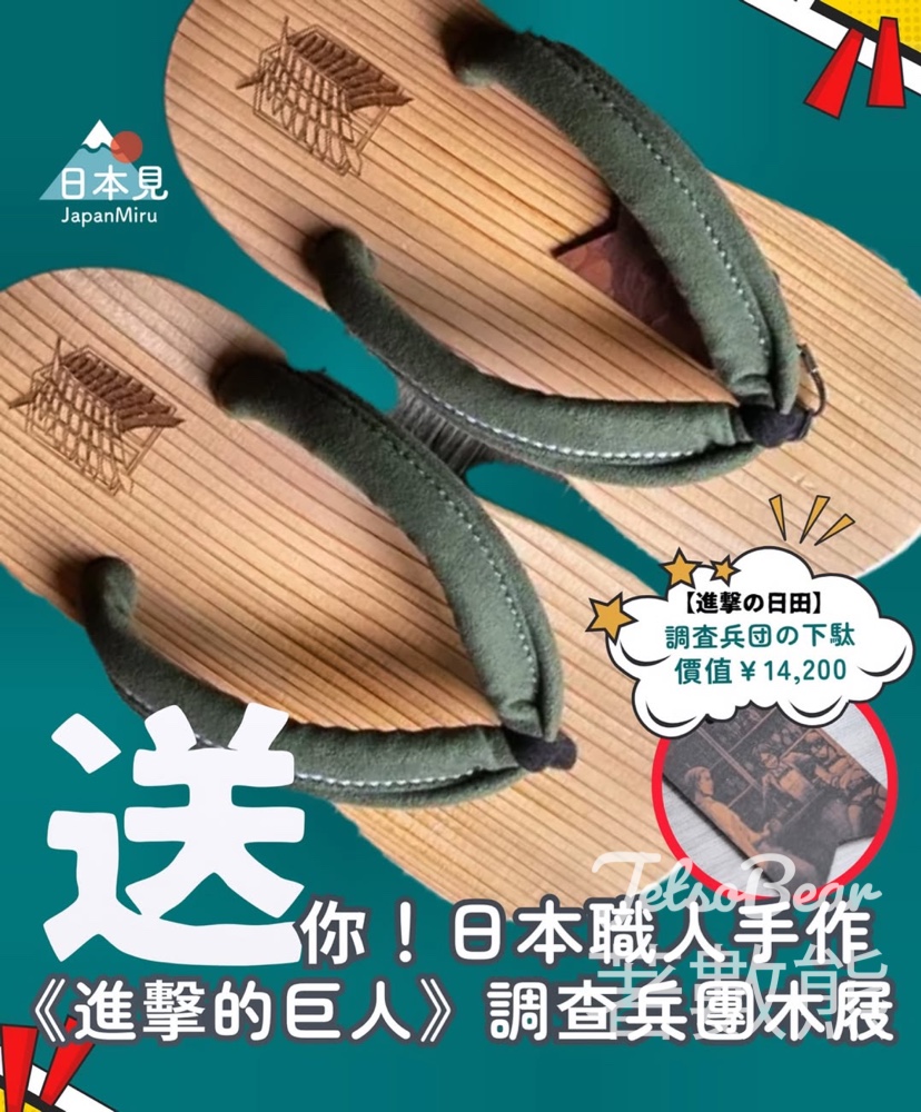 日本見 #有獎遊戲 送日本職人手作 《進擊的巨人》調查兵團木屐 - Jetso Bear