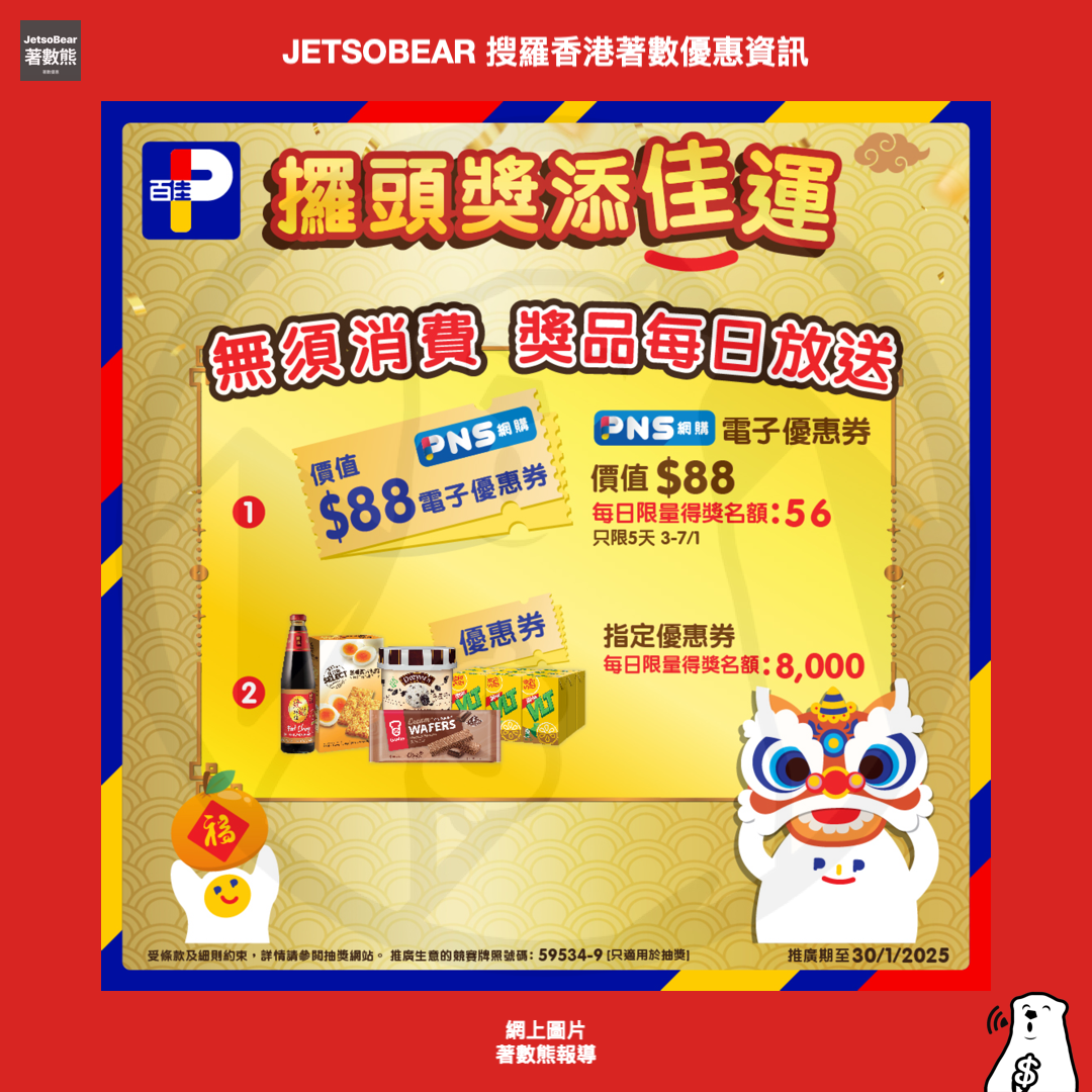 百佳攞頭獎添佳運 贏取旅行禮券 - Jetso Bear