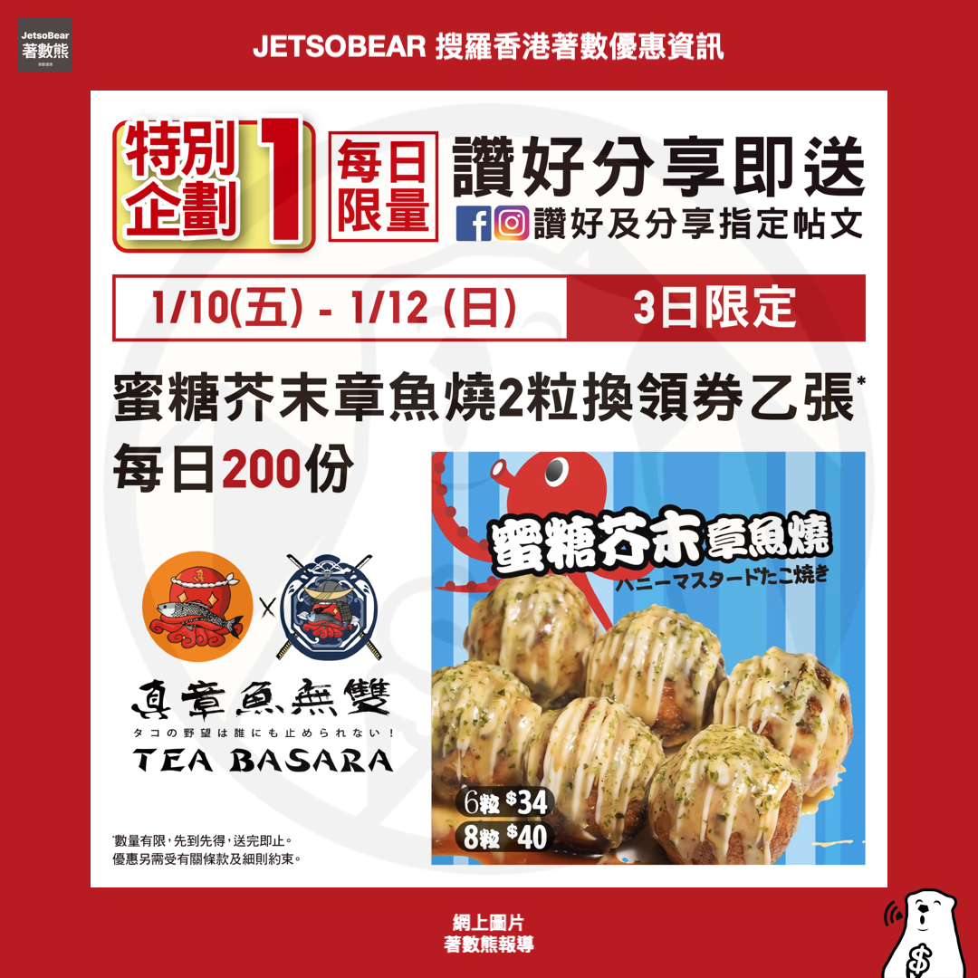 Uniqlo 啟德零售館店 免費換領 蜜糖芥末章魚燒 2 粒換領券 - Jetso Bear