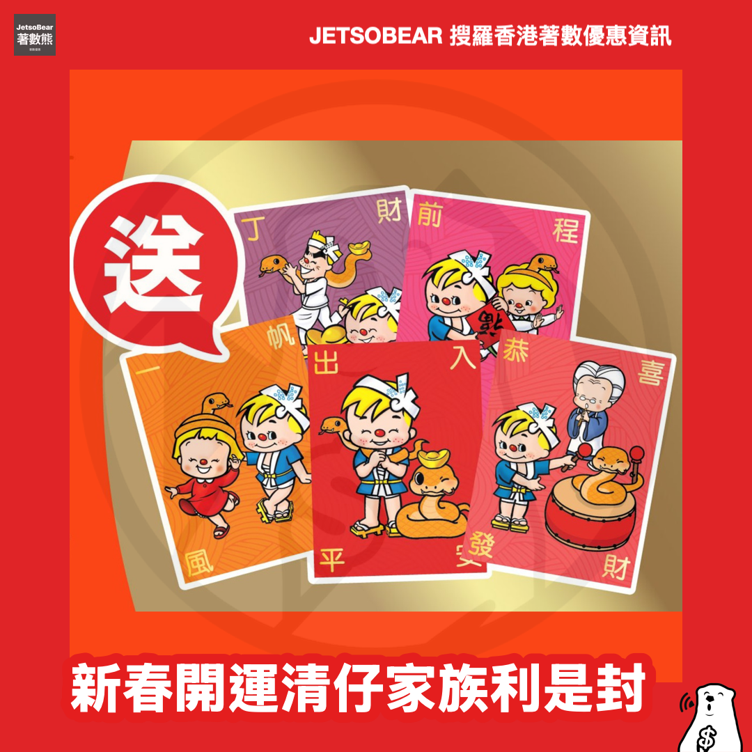 合味道紀念館 免費換領 限量版清仔家族利是封 - Jetso Bear