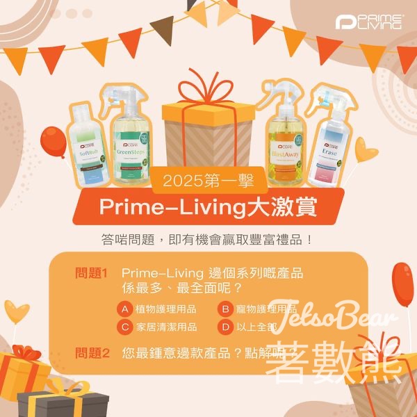 Prime-Living #有獎遊戲 送Prime-Living產品 - Jetso Bear