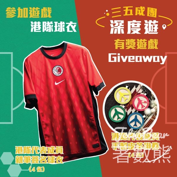 GreaterGo 旅淘 #有獎遊戲 送親筆簽名球衣或親手縫製皮革掛飾 - Jetso Bear