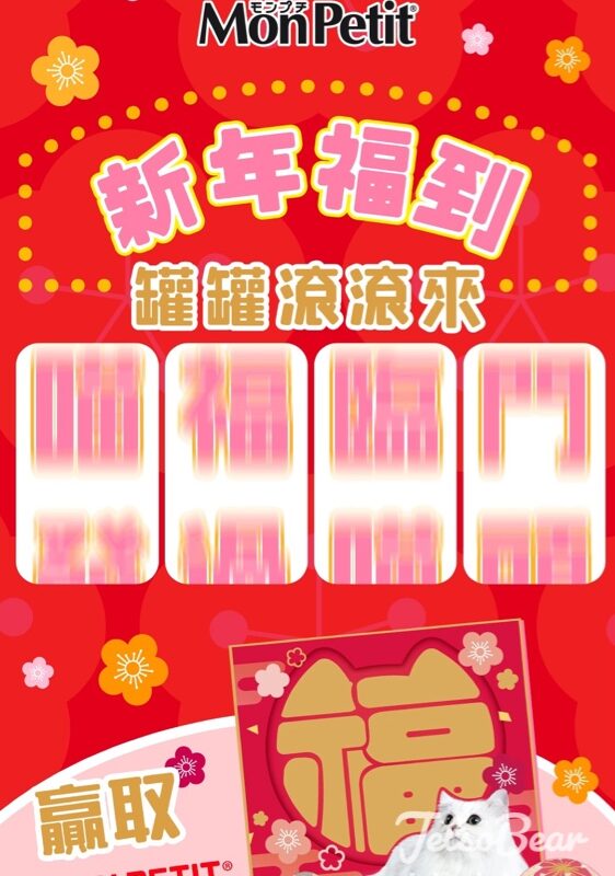 MonPetit #有獎遊戲 送1000份 新年福到利是封 - Jetso Bear