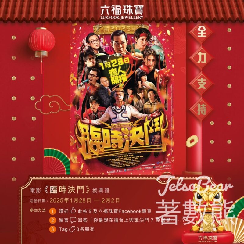 六福珠寶 #有獎遊戲 送《臨時決鬥》換票證 - Jetso Bear
