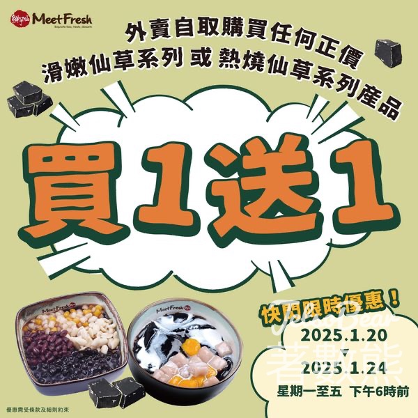 鮮芋仙 仙草系列門市自取 買一送一 - Jetso Bear