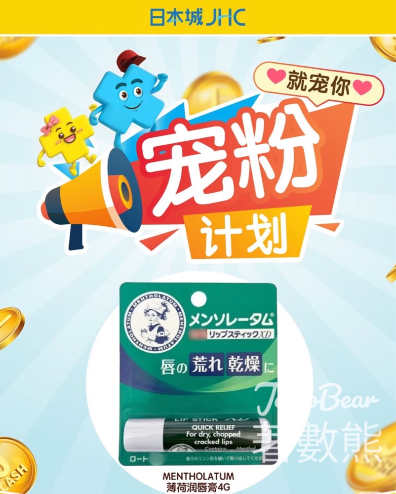 日本城免費換領薄荷護唇膏 - Jetso Bear