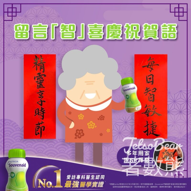 免費領取 Souvenaid®智敏捷®試飲裝 - Jetso Bear