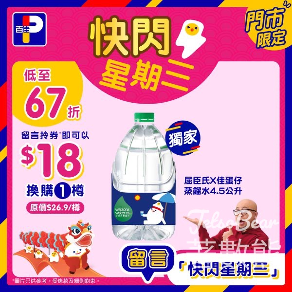 百佳快閃星期三 換購屈臣氏x佳蛋仔蒸餾水4.5公升 - Jetso Bear