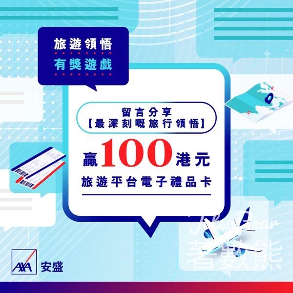AXA 安盛 #有獎遊戲 送$100旅遊平台電子禮品卡 - Jetso Bear