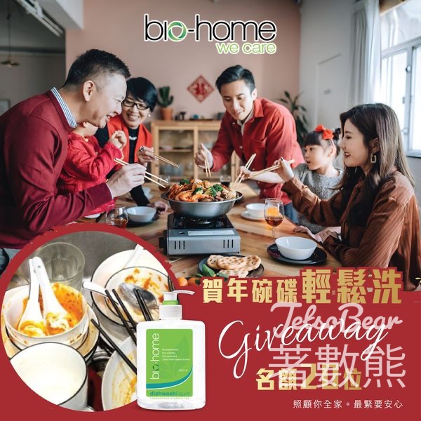 bio-home #有獎遊戲 送bio-home洗碗液 - Jetso Bear