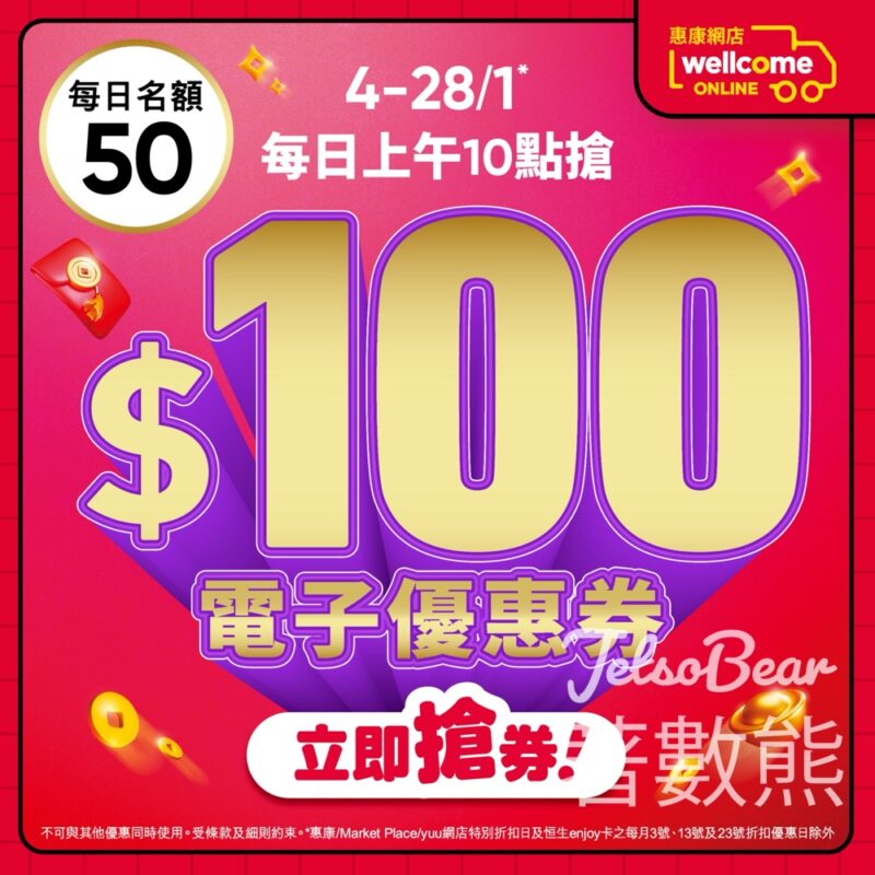 惠康網店限定 免費領取 $100電子優惠券 - Jetso Bear