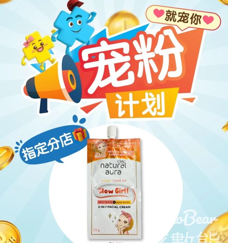 指定日本城分店 免費領取 OLAY二合一煥采乳霜試用裝 - Jetso Bear