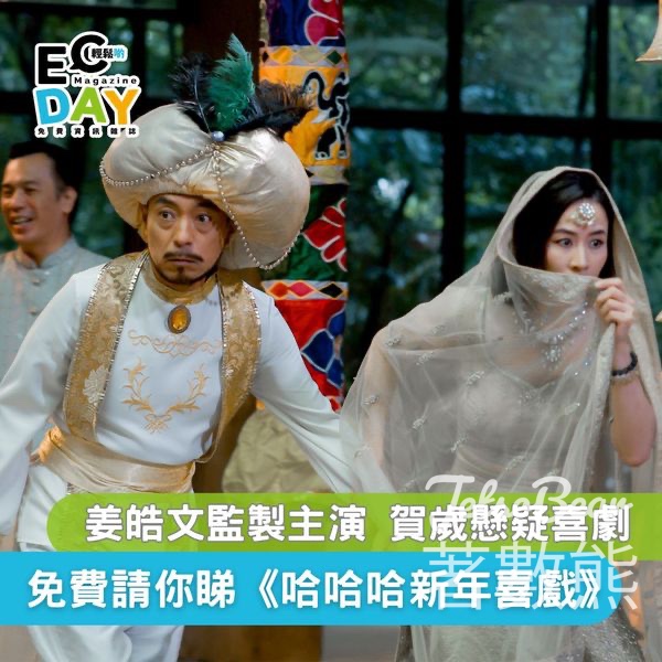 ECday #有獎遊戲 送《哈哈哈新年喜戲》換票証 - Jetso Bear