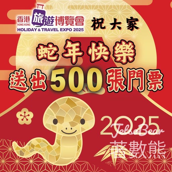 免費領取 香港旅遊博覽會2025門票 - Jetso Bear