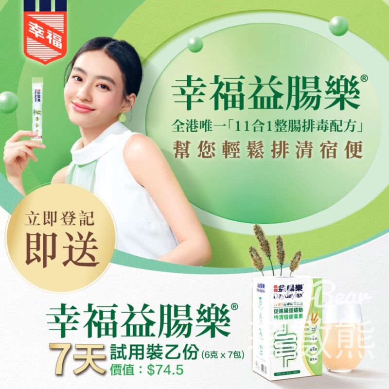 免費領取 幸福益腸樂® Daydaylax®7天試用裝 - Jetso Bear