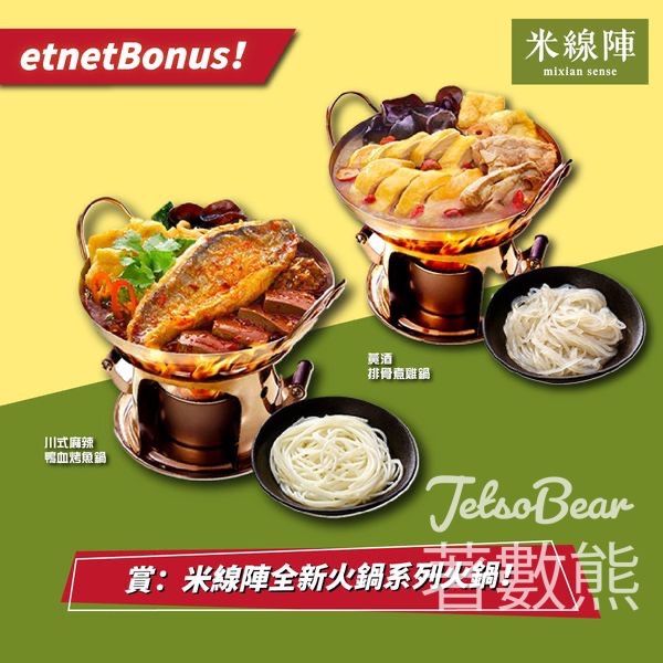 etnet #有獎遊戲 送米線陣全新火鍋系列火鍋 - Jetso Bear