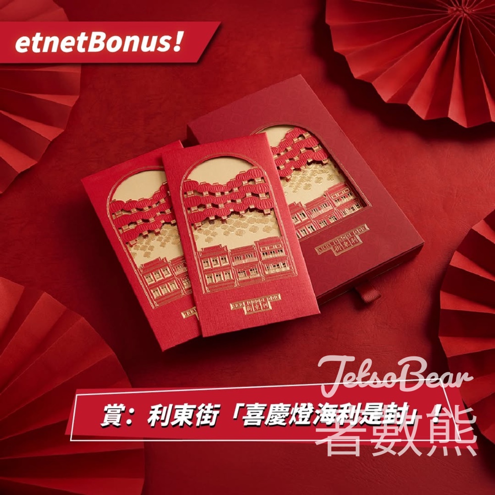 etnet #有獎遊戲 送利東街「喜慶燈海利是封」 - Jetso Bear