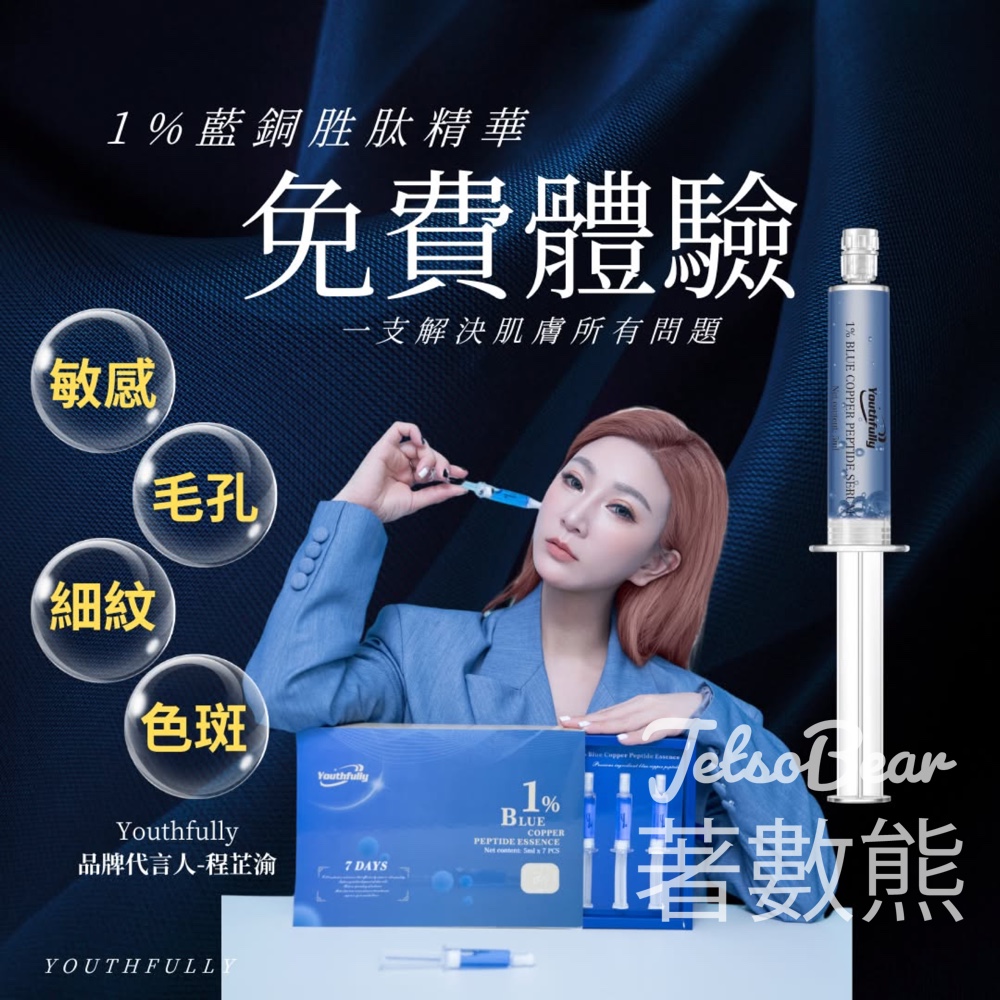 免費領取 Youthfully 1%藍銅胜肽精華試用裝 - Jetso Bear