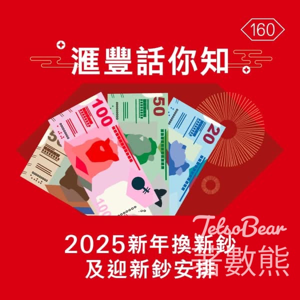 滙豐登記換領新鈔及迎新鈔 - Jetso Bear